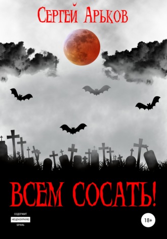 Сергей Арьков, Всем сосать!